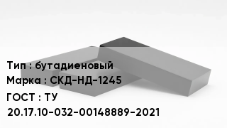 Каучук бутадиеновый СКД-НД-1245 ТУ 20.17.10-032-00148889-2021